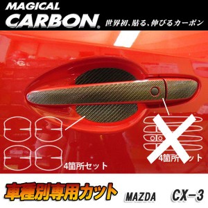 メール便可｜マジカルカーボン CX-3 DK5 FW/AW ドアノブガード ブラック マツダ/HASEPRO/ハセプロ：CDGMA-6