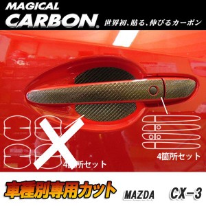 マジカルカーボン CX-3 DK5 FW/AW ドアノブ ブラック マツダ/HASEPRO/ハセプロ：CDMA-8
