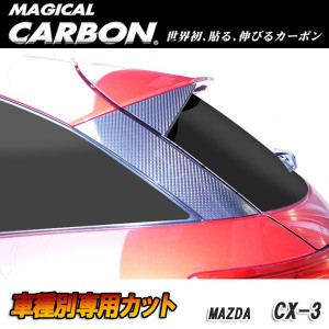 マジカルカーボン CX-3 DK5 FW/AW リアウイングサイド ブラック マツダ/HASEPRO/ハセプロ：CRWSMA-4