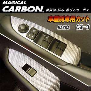マジカルカーボン CX-3 DK5 FW/AW ドアスイッチパネル ブラック マツダ/HASEPRO/ハセプロ：CDPMA-10