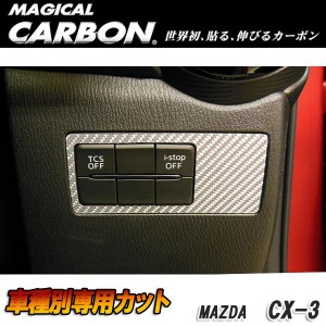 メール便可｜マジカルカーボン CX-3 DK5 FW/AW ダッシュパネル ブラック マツダ/HASEPRO/ハセプロ：CDSPMA-1