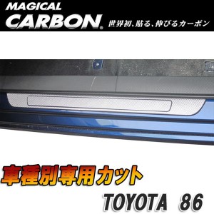 マジカルカーボン 86 ZN6 スカッフプレート ブラック/HASEPRO/ハセプロ：CSCPT-6