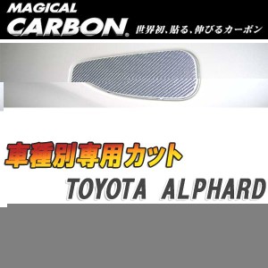 マジカルカーボン 10/15 アルファードフューエルリッド ガソリン給油口 ブラック/HASEPRO/ハセプロ：CFT-6