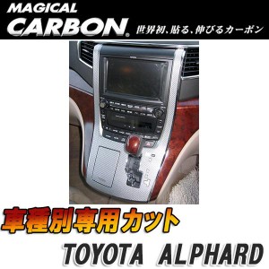 マジカルカーボン 20 アルファード/ヴェルファイア センターコンソール ブラック/HASEPRO/ハセプロ：CCCT-2