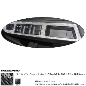 マジカルカーボン インプレッサスポーツDBA ドアスイッチ ブラック/HASEPRO/ハセプロ：CDPS-7