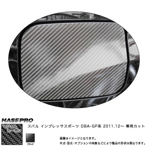 メール便可｜マジカルカーボン インプレッサスポーツDBA フューエルリッド ガソリン給油口 ブラック/HASEPRO/ハセプロ：CFS-8