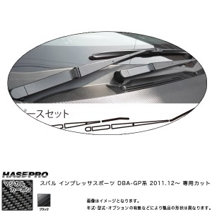 マジカルカーボン インプレッサスポーツDBA フロントワイパー ブラック/HASEPRO/ハセプロ：CFWAS-1