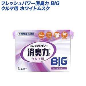 エステー：消臭力 クルマ用 BIG ホワイトムスク 大容量900g 消臭剤 効果長持ち！/K-97