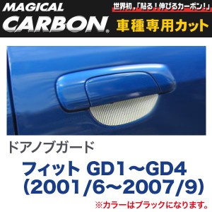 ドアノブガード マジカルカーボン ブラック フィット GD1〜GD4（2001/6〜H19/9）/HASEPRO/ハセプロ：CDGH-3