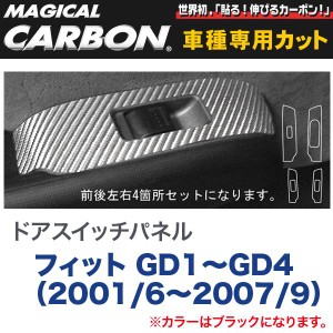 ドアスイッチパネル マジカルカーボン ブラック フィット GD1〜GD4（2001/6〜H19/9）/HASEPRO/ハセプロ：CDPH-3