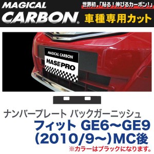 ナンバープレート バックガーニッシュ マジカルカーボン ブラック フィット GE6〜GE9（H22/9〜）MC後/HASEPRO/ハセプロ：CNPBH-1