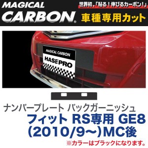 ナンバープレート バックガーニッシュ マジカルカーボン ブラック フィット RS専用 GE8（H22/9〜）MC後/HASEPRO/ハセプロ：CNPBH-2