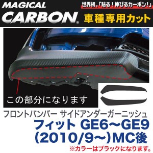 フロントバンパー サイドアンダーガーニッシュ マジカルカーボン ブラック フィット GE6〜GE9（H22/9〜）/HASEPRO/ハセプロ：CFBUH-1