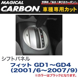 シフトパネル マジカルカーボン ブラック フィット GD1〜GD4（2001/6〜H19/9）/HASEPRO/ハセプロ：CSPH-4