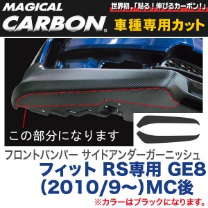 フロントバンパー サイドアンダーガーニッシュ マジカルカーボン ブラック フィット RS専用 GE8（H22/9〜）/HASEPRO/ハセプロ：CFBUH-2