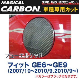 HASEPRO/ハセプロ：マジカルカーボン フューエルリッド 給油口 ブラック フィット GE6〜GE9(H19/10〜H22/9、H22/9〜)/CFH-5