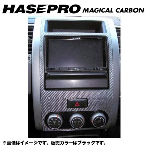 マジカルカーボン センターパネル エクストレイル NT/T31系 年式：H19/8〜H22/7/HASEPRO/ハセプロ：CCPSN-1