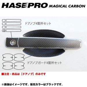 マジカルカーボン ドアノブ エクストレイル NT/T31系 年式：H19/8〜H22/7/HASEPRO/ハセプロ：CDN-13