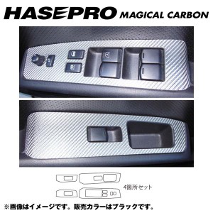 マジカルカーボン ドアスイッチパネル エクストレイル NT/T31系 年式：H19/8〜H22/7/HASEPRO/ハセプロ：CDPN-9