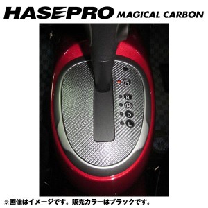 マジカルカーボン シフトパネル ジューク F15 年式：H22/6〜/HASEPRO/ハセプロ：CSPN-4