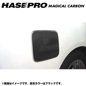 マジカルカーボン フューエルリッド ガソリン給油口 エルグランド E51/NE51 年式：H14/5〜/HASEPRO/ハセプロ：CFN-3