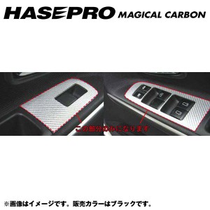 マジカルカーボン ドアスイッチパネル エルグランド E51/NE51 年式：H16/08〜H22/08/HASEPRO/ハセプロ：CDPN-3