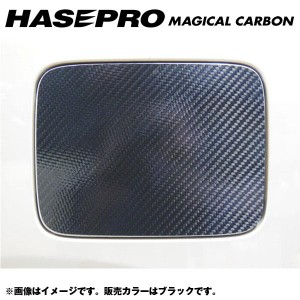 マジカルカーボン フューエルリッド ガソリン給油口 モコ MG33S 年式：H23/02〜/HASEPRO/ハセプロ：CFN-20