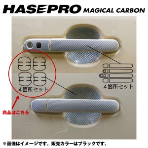マジカルカーボン ドアノブガード モコ MG33S 年式：H23/02〜/HASEPRO/ハセプロ：CDGN-19