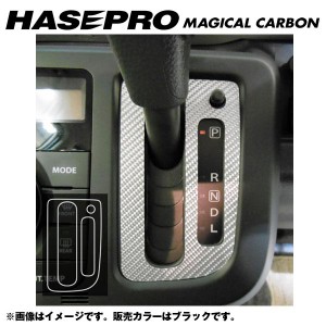 マジカルカーボン シフトパネル モコ MG33S 年式：H23/02〜/HASEPRO/ハセプロ：CSPN-10