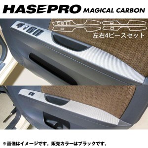 マジカルカーボン ドアスイッチパネル モコ MG33S 年式：H23/02〜/HASEPRO/ハセプロ：CDPN-16