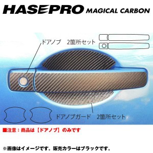 マジカルカーボン ドアノブ スカイラインクーペ V35 年式：H15/1〜/HASEPRO/ハセプロ：CDN-14