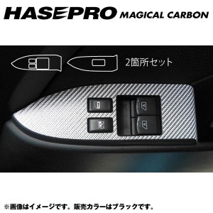 マジカルカーボン ドアスイッチパネル スカイラインクーペ V35 年式：H15/1〜/HASEPRO/ハセプロ：CDPN-10