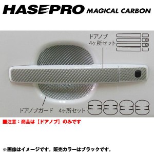 マジカルカーボン ドアノブ デイズ ハイウェイスター B21W 年式：H25/6〜/HASEPRO/ハセプロ：CDN-15