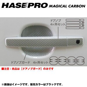 マジカルカーボン ドアノブガード デイズ ハイウェイスター B21W 年式：H25/6〜/HASEPRO/ハセプロ：CDGN-11