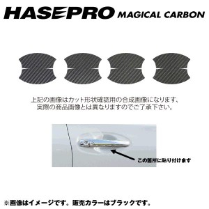 HASEPRO/ハセプロ：マジカルカーボン ドアノブガード エクストレイル NT/T32系 年式：2013.12〜/CDGN-14