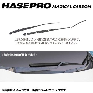 マジカルカーボン フロントワイパー エクストレイル NT/T32系 年式：H25/12〜/HASEPRO/ハセプロ：CFWAN-3