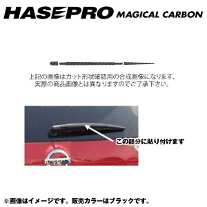 マジカルカーボン リアワイパー エクストレイル NT/T32系 年式：H25/12〜/HASEPRO/ハセプロ：CRWAN-2