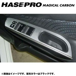 マジカルカーボン ドアスイッチパネル ノート E12系 年式：H24/9〜/HASEPRO/ハセプロ：CDPN-14