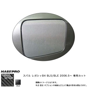 HASEPRO/ハセプロ：マジカルカーボン フューエルリッド ガソリン給油口 レガシィB4 BL5/BLE 年式：2006.5〜/CFS-2