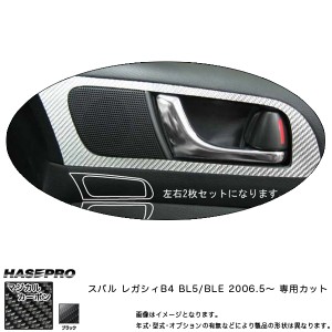 HASEPRO/ハセプロ：マジカルカーボン インナードアハンドルパネル レガシィB4 BL5/BLE 年式：2006.5〜/CIDHPS-1