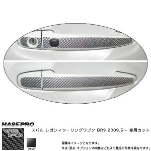 HASEPRO/ハセプロ：マジカルカーボン ドアノブ レガシィツーリングワゴン BR9 年式：2009.5〜/CDS-3