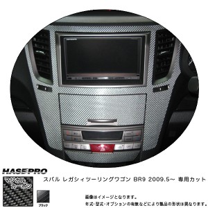 マジカルカーボン センターパネル レガシィツーリングワゴン BR9 年式：H21/5〜/HASEPRO/ハセプロ：CCPS-3