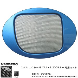 マジカルカーボン フューエルリッド ガソリン給油口 エクシーガ YA4/5 年式：H20/6〜/HASEPRO/ハセプロ：CFS-4