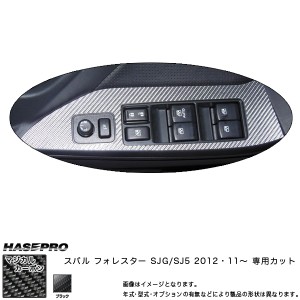 マジカルカーボン ドアスイッチパネル フォレスター SJG/SJ5 年式：H24/11〜/HASEPRO/ハセプロ：CDPS-8