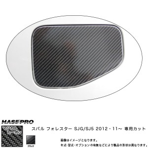 HASEPRO/ハセプロ：マジカルカーボン フューエルリッド ガソリン給油口 フォレスター SJG/SJ5 年式：2012.11〜/CFS-9