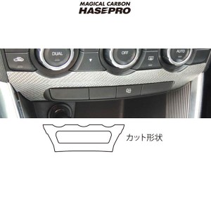 マジカルカーボン マツダ CX-5 センタースイッチパネル用 ブラックカーボン ガソリン/ディーゼル/HASEPRO/ハセプロ：CCSPMA-1