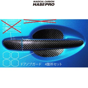 HASEPRO/ハセプロ：マジカルカーボン マツダ CX-5 ドアノブガード用 4箇所セット ブラックカーボン ガソリン/ディーゼル CDGMA-1