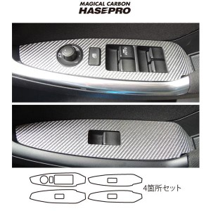 HASEPRO/ハセプロ：マジカルカーボン マツダ CX-5 ドアスイッチパネル用 4箇所セット ブラックカーボン ガソリン/ディーゼル CDPMA-7