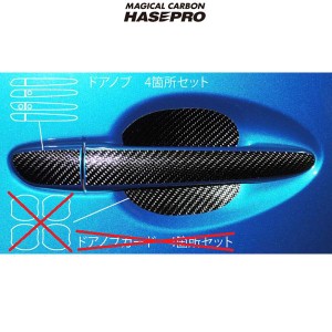 HASEPRO/ハセプロ：マジカルカーボン マツダ CX-5 ドアノブ用 4箇所セット ブラックカーボン ガソリン/ディーゼル CDMA-4