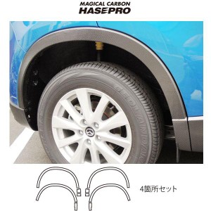 HASEPRO/ハセプロ：マジカルカーボン マツダ CX-5 フェンダーパネル用 4箇所セット ブラックカーボン ガソリン/ディーゼル CFPMA-1